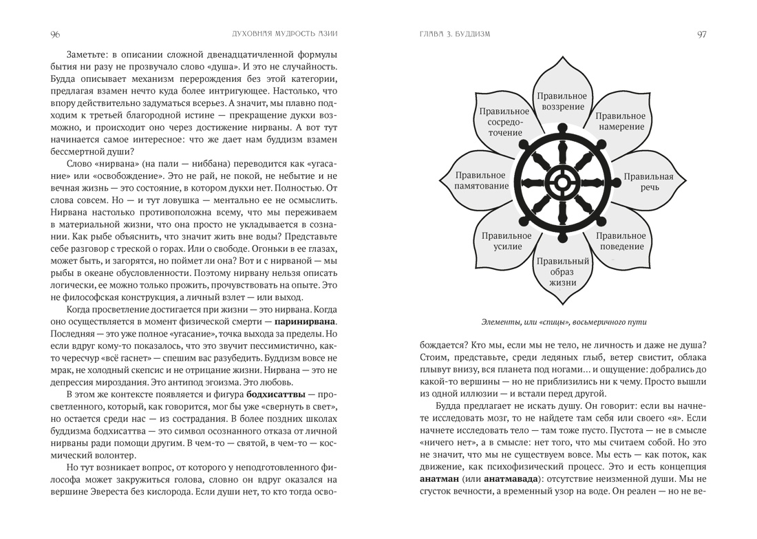 Духовная мудрость Азии. Вероучения и мистические практики, Отрывок из книги