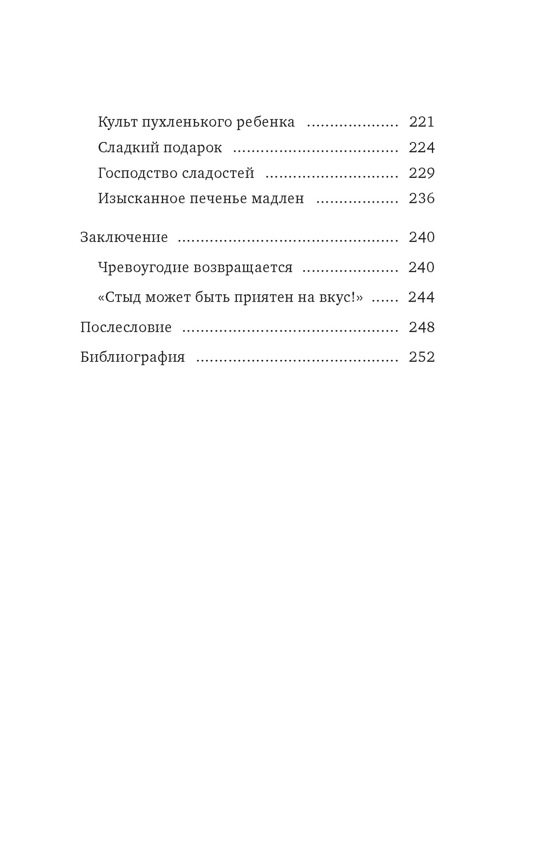 Искушение едой: Обжоры или гурманы?, Отрывок из книги