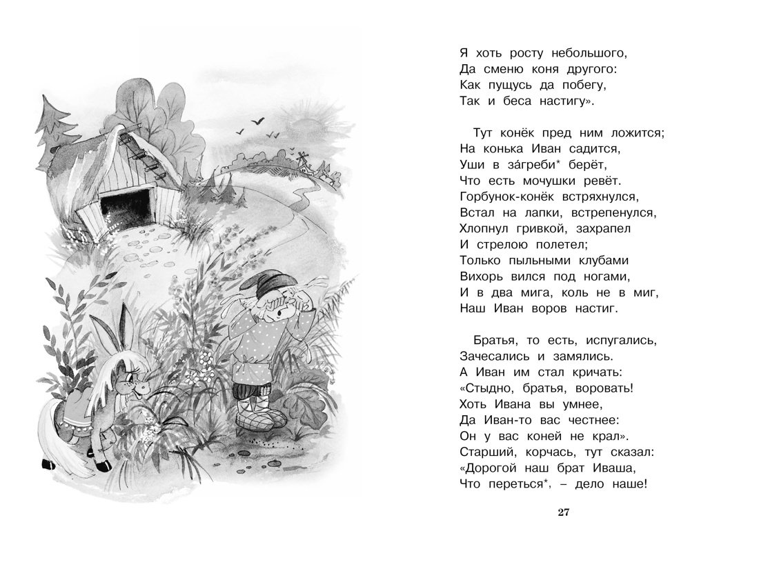 Конёк-горбунок, Отрывок из книги