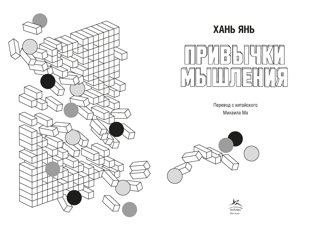 Привычки мышления. Зал интеллектуальных тренажеров для мозга, Отрывок из книги
