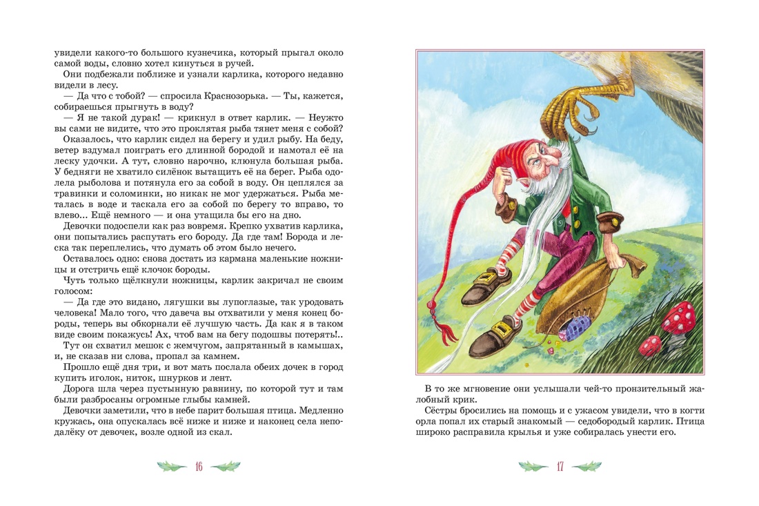 Знаменитые сказки зарубежных писателей (илл. М. Митрофанова), Отрывок из книги
