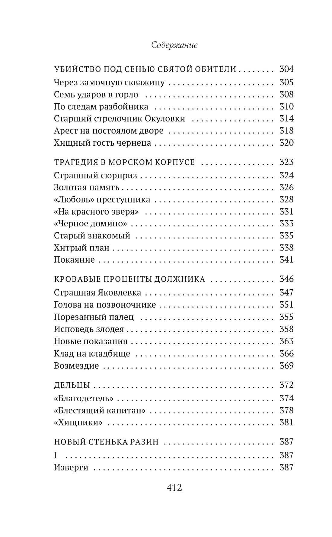Сорок лет среди убийц и грабителей, Отрывок из книги