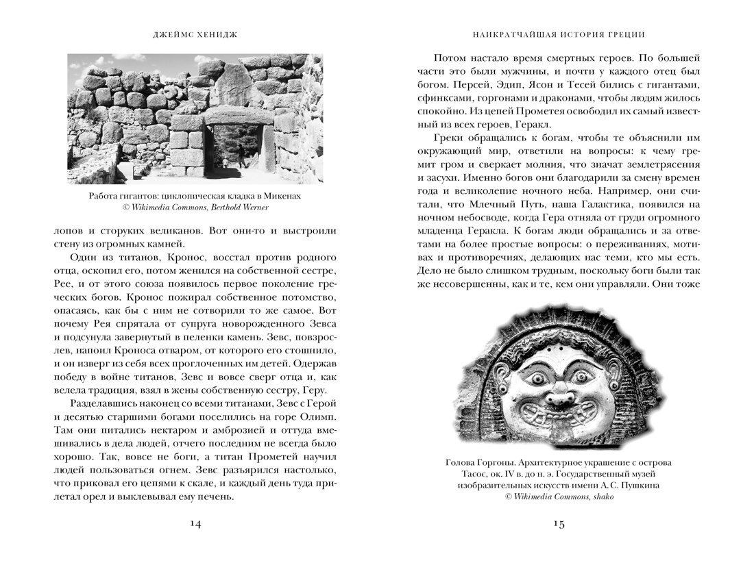 Наикратчайшая история Греции: От мифов к современным реалиям, Отрывок из книги