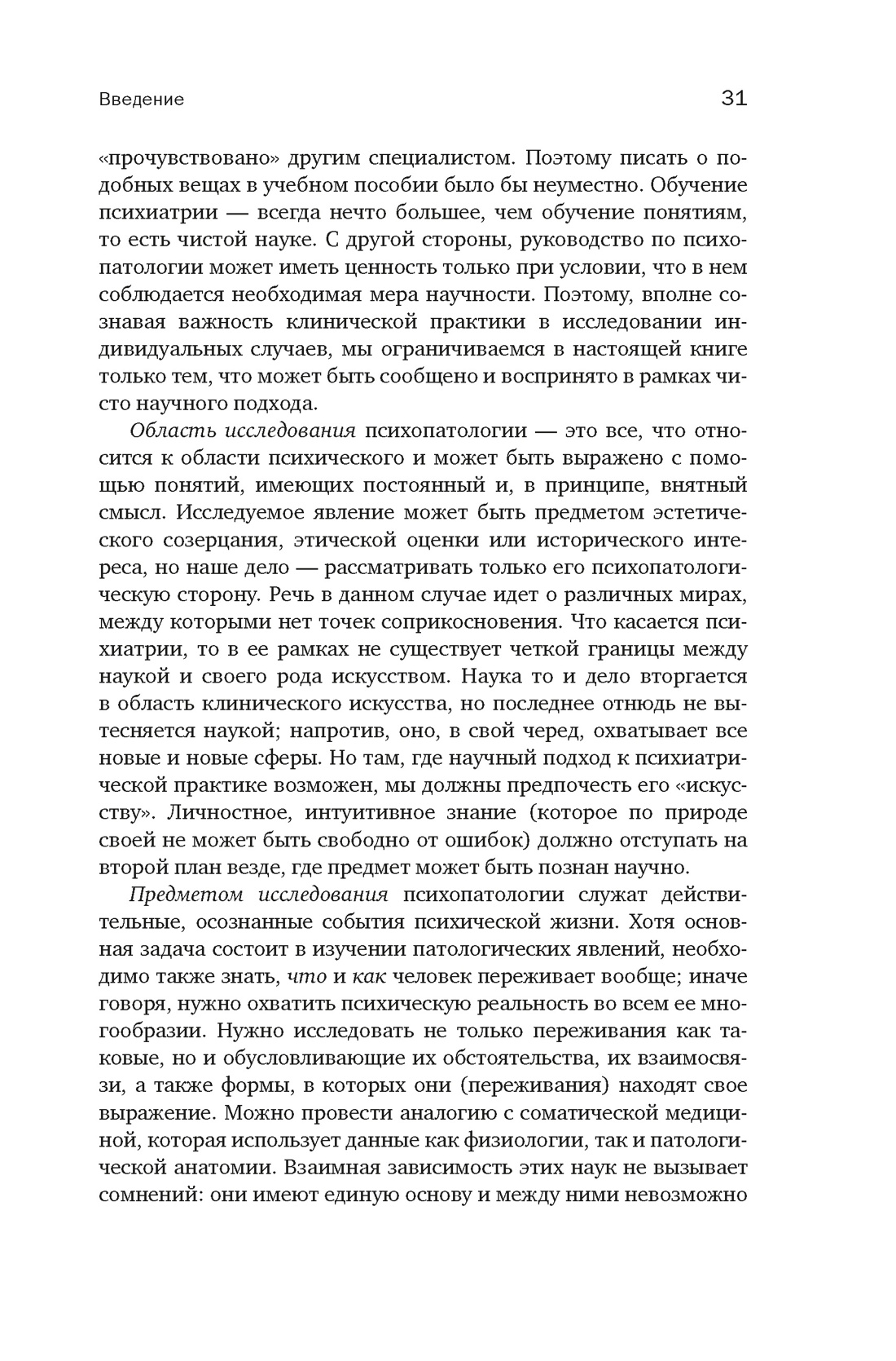 Общая психопатология. От основ психопатологии до становления личности, Отрывок из книги