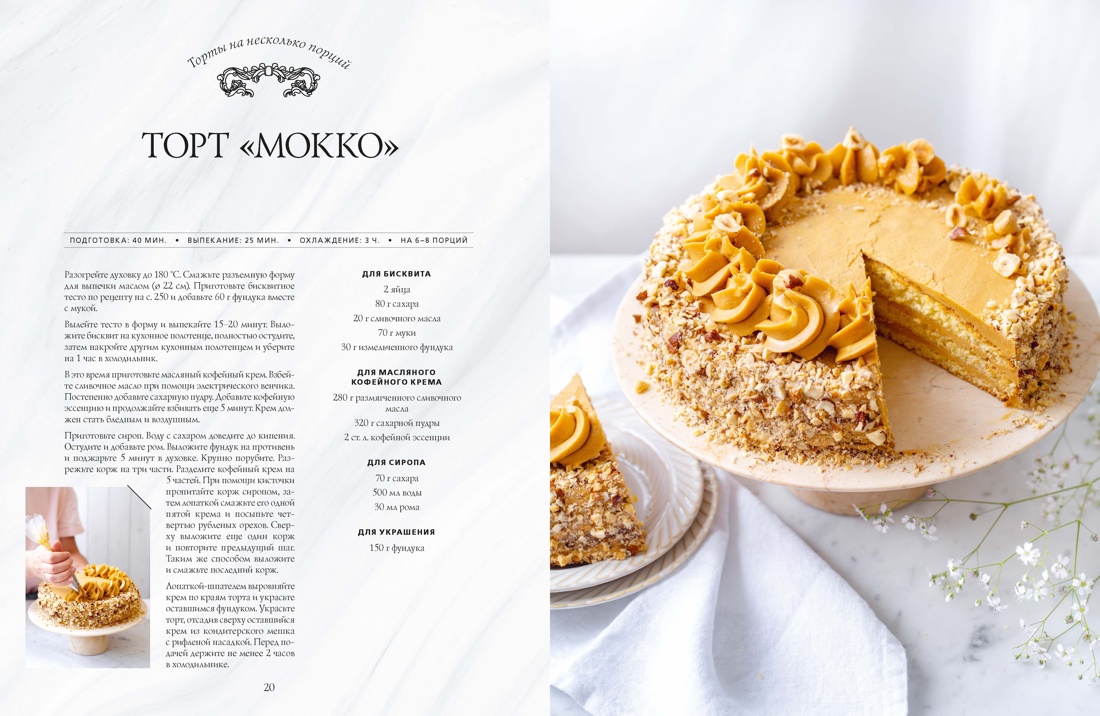 Мастерская вкуса. Кондитерская, Отрывок из книги