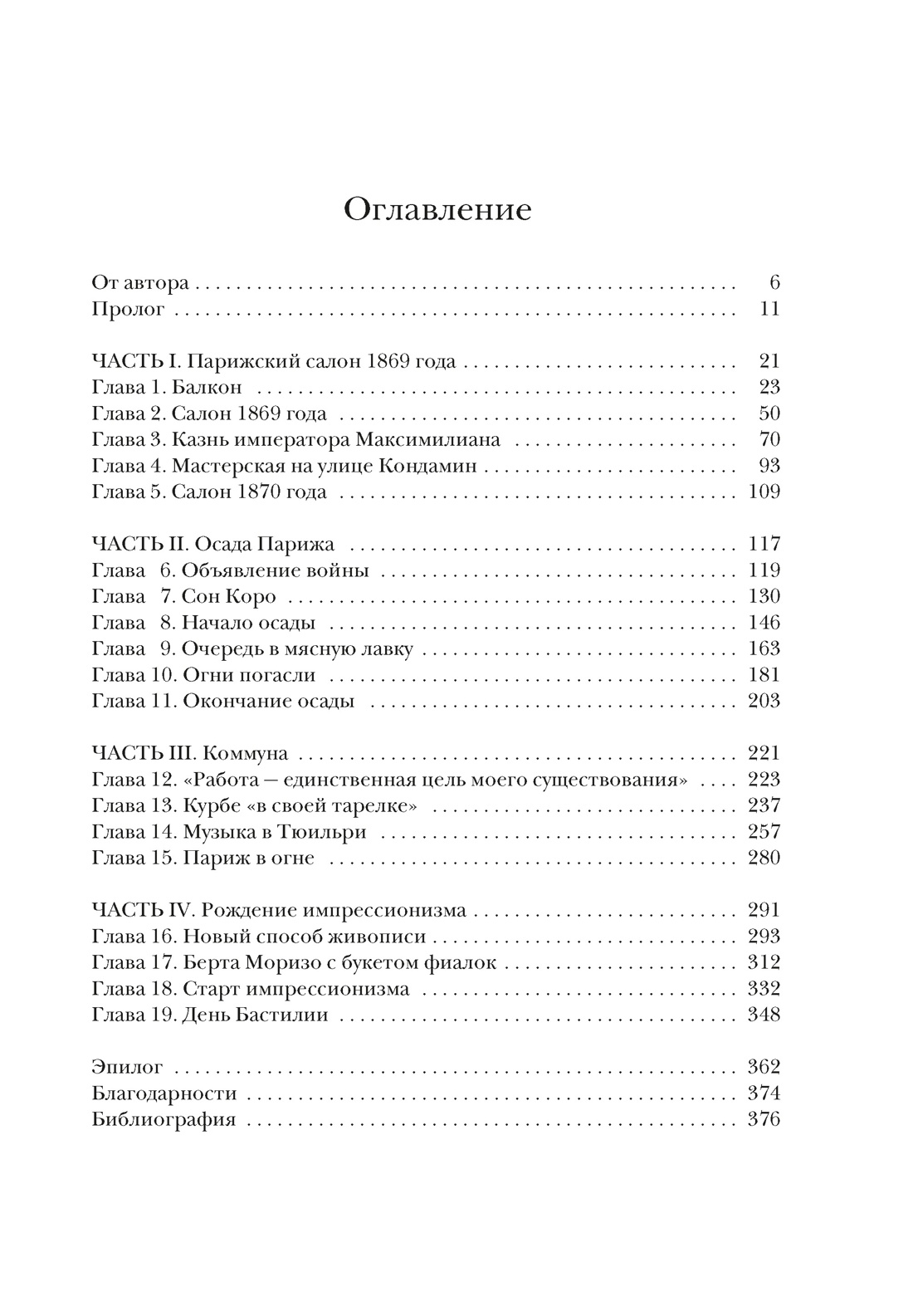 Париж в руинах: любовь, война и рождение импрессионизма, Себастьян Сми