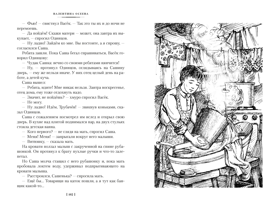 Васёк Трубачёв и его товарищи, Отрывок из книги