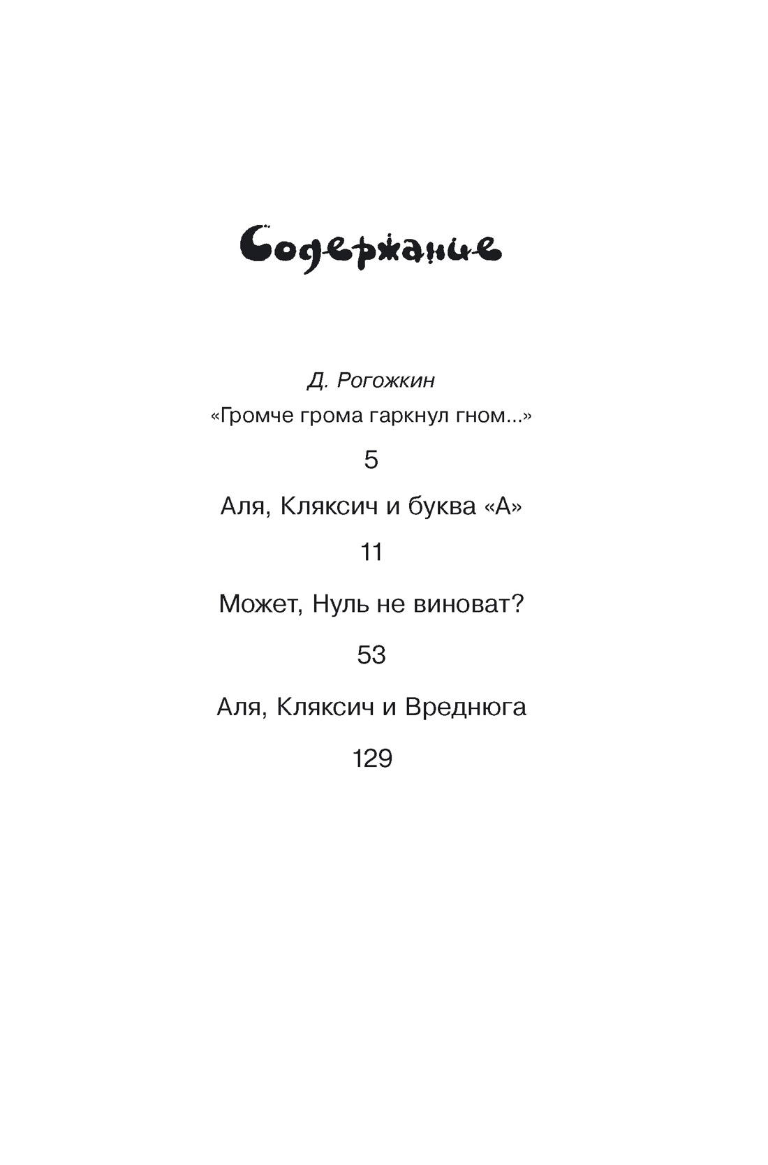Аля, Кляксич и буква "А", Ирина Токмакова