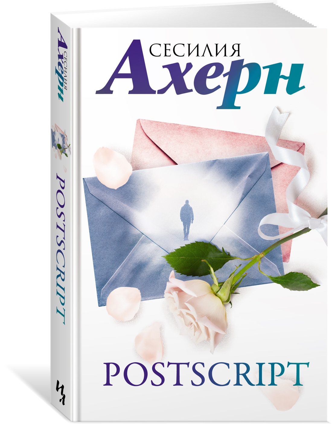 Ахерн С.Комплект из 2 романов в подарочном футляре (кинообложка) , Отрывок из книги