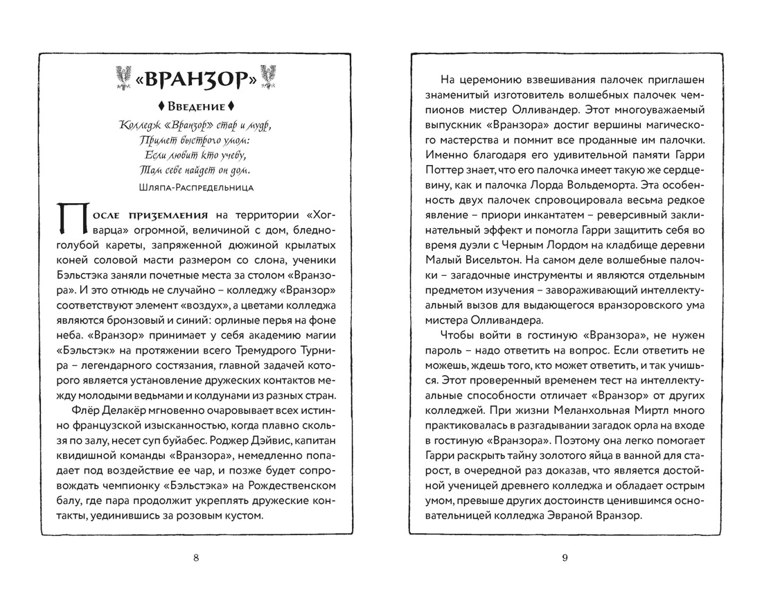 Гарри Поттер и Кубок Огня (Вранзор), Отрывок из книги