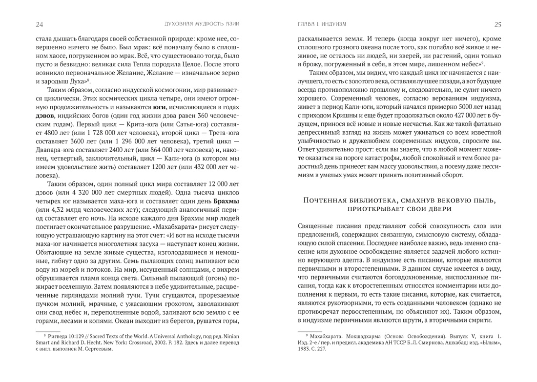 Духовная мудрость Азии. Вероучения и мистические практики, Отрывок из книги