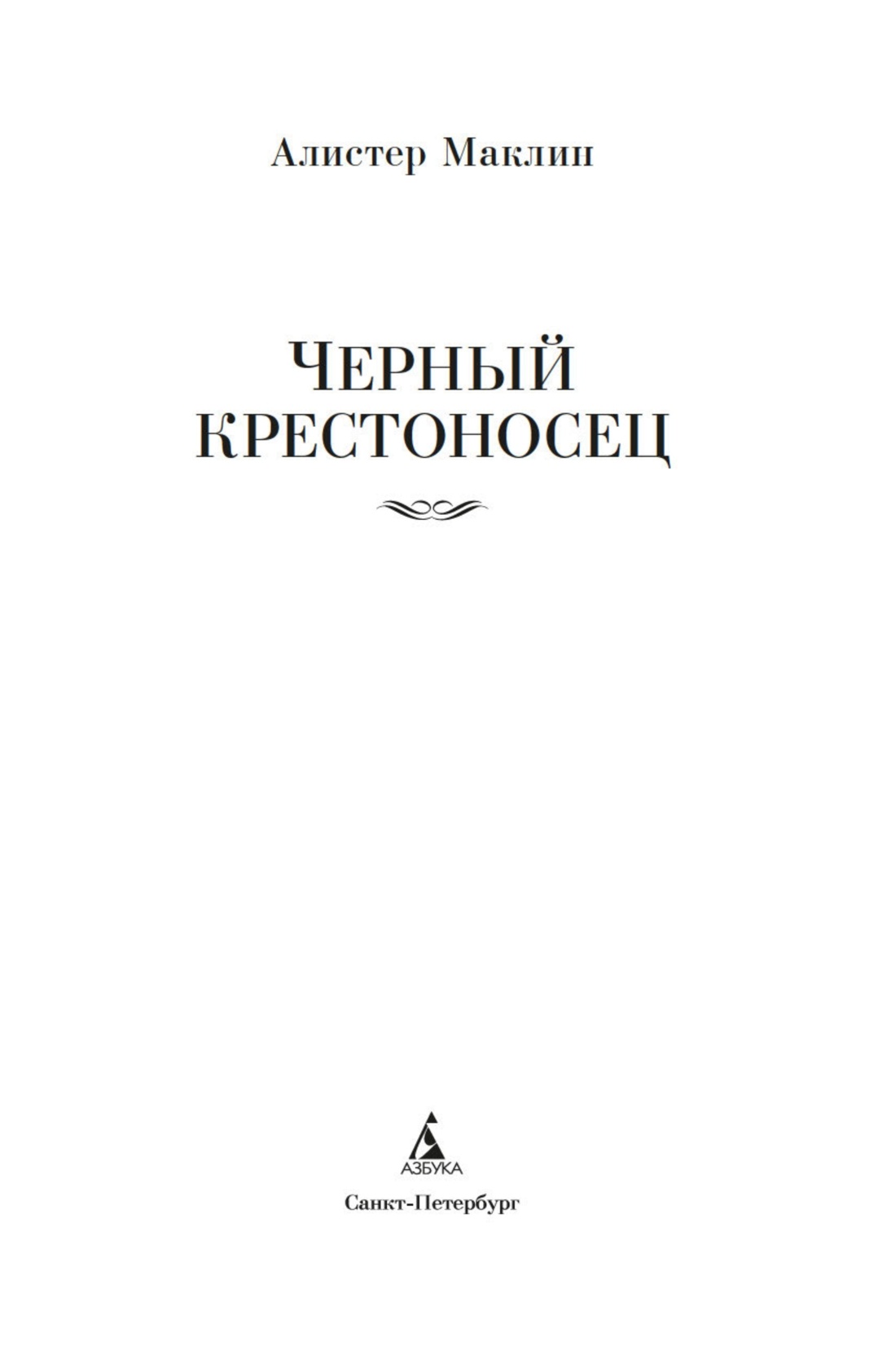 Черный крестоносец, Отрывок из книги
