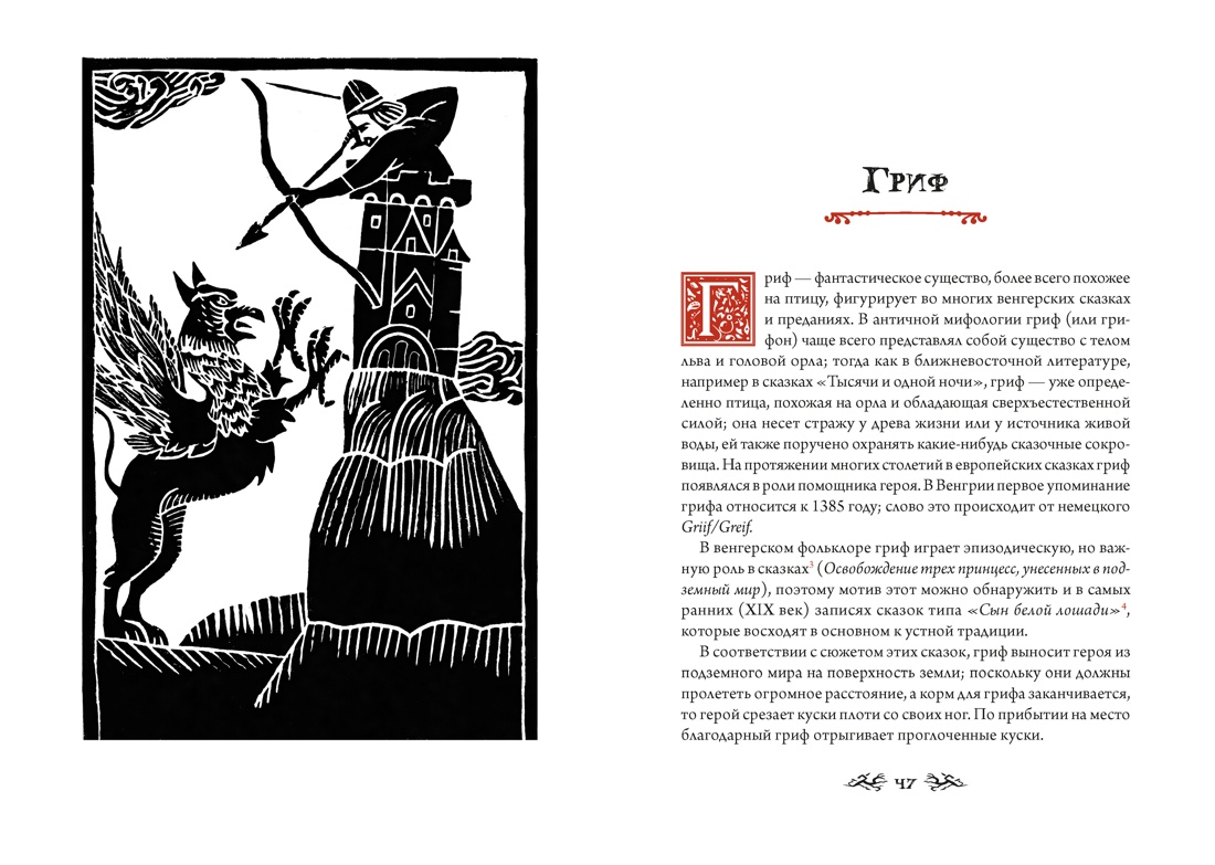 Венгерский бестиарий, Отрывок из книги