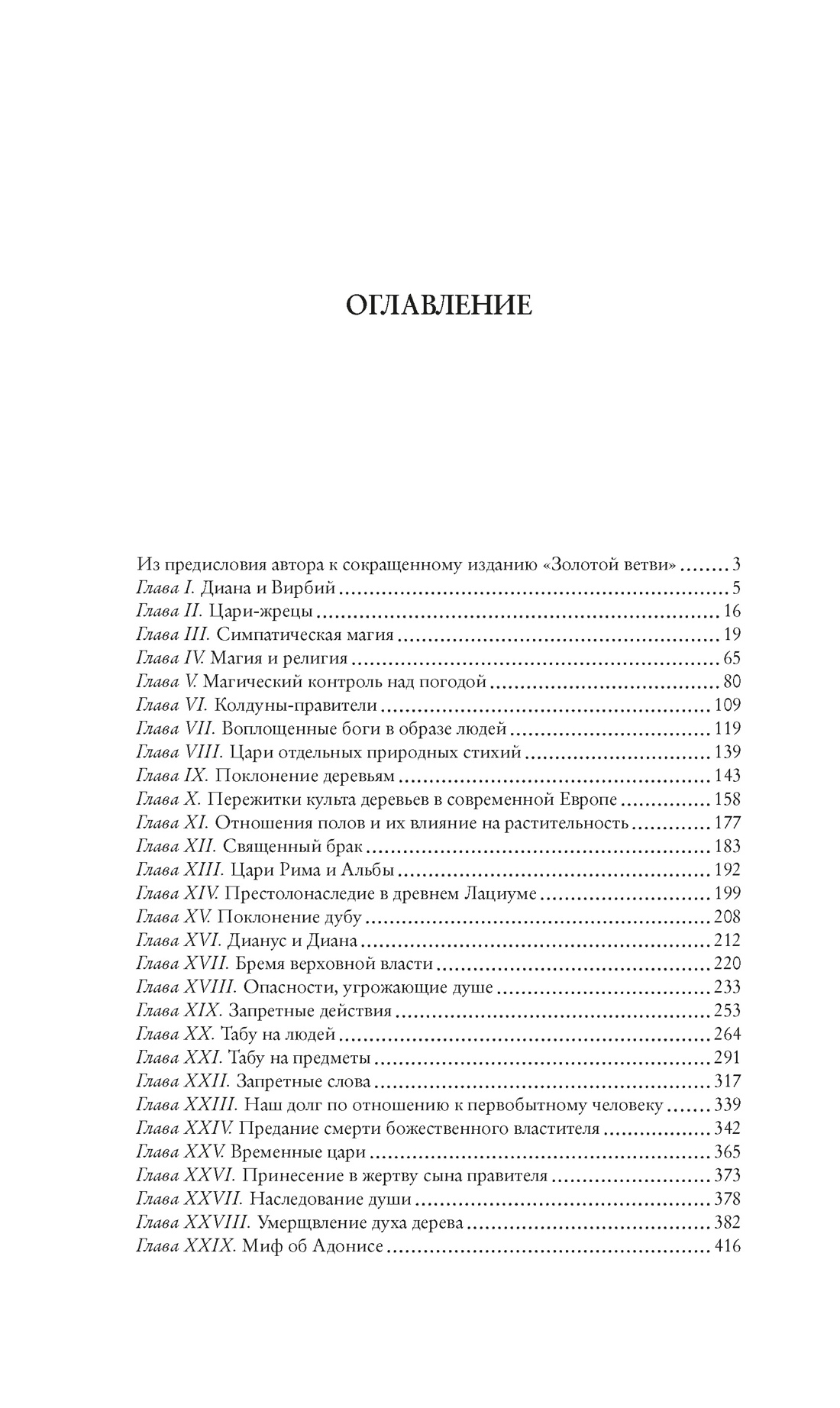 Золотая ветвь: Исследование магии и религии, Джеймс Джордж Фрэзер