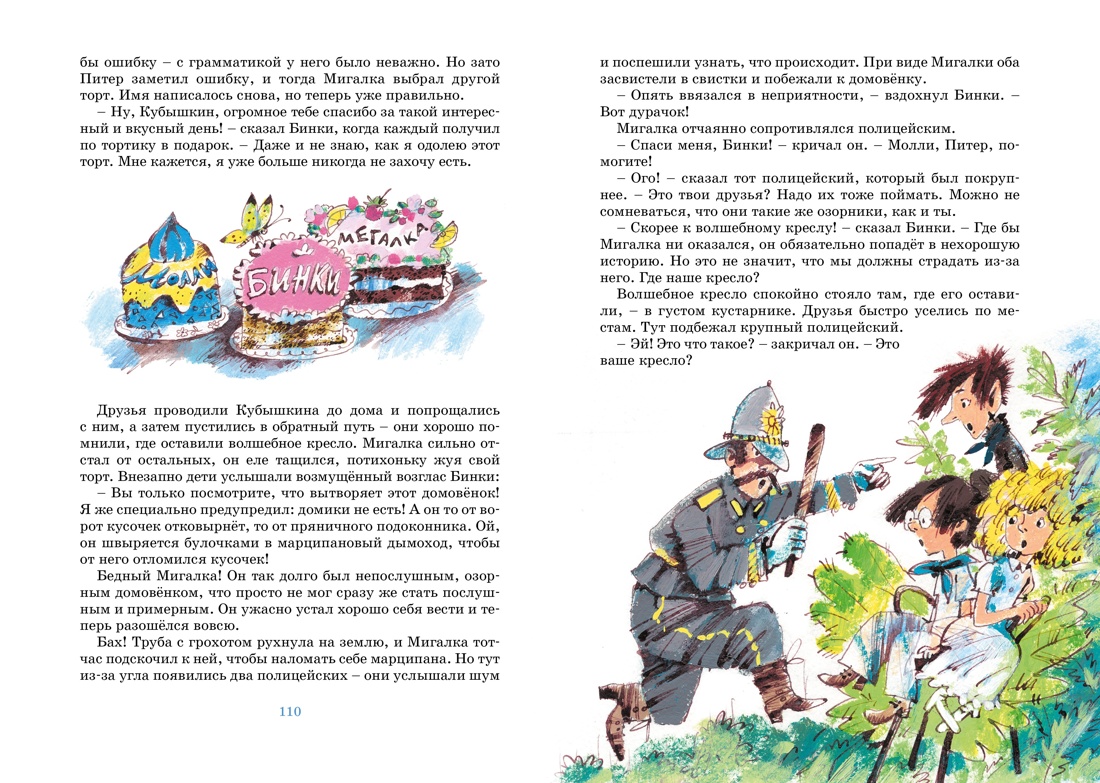 Блайтон. Истории волшебного кресла. Комплект из 3-х книг., Отрывок из книги