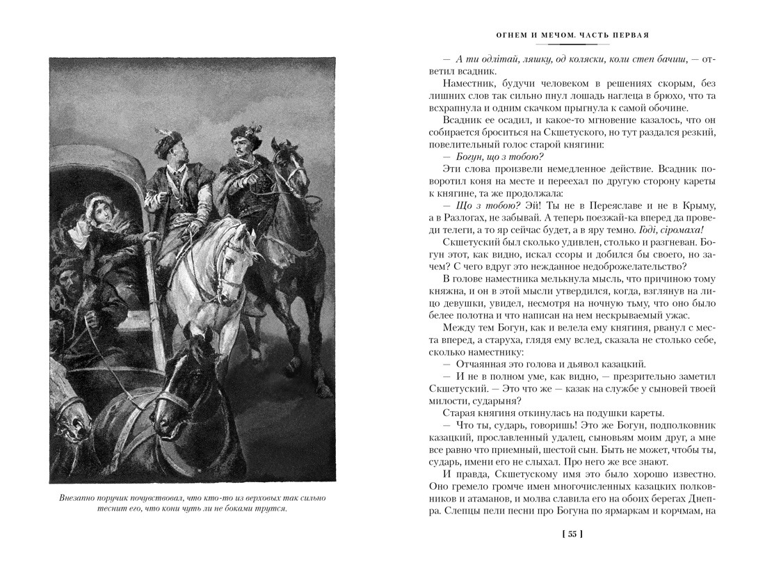 Сенкевич. Огнем и мечом(ил. В. Черны). Комплект из 3-х книг, Отрывок из книги