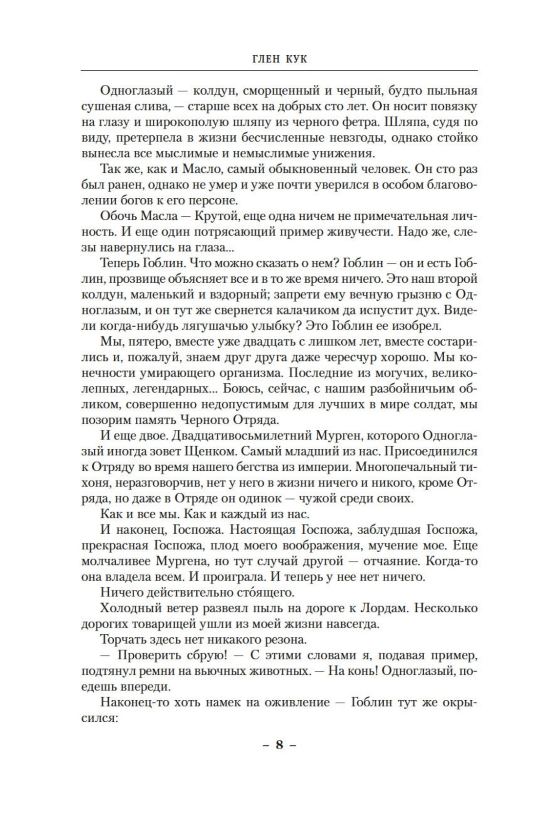 Хроники Черного Отряда. Книги юга: Игра Теней. Стальные сны. Серебряный клин, Отрывок из книги