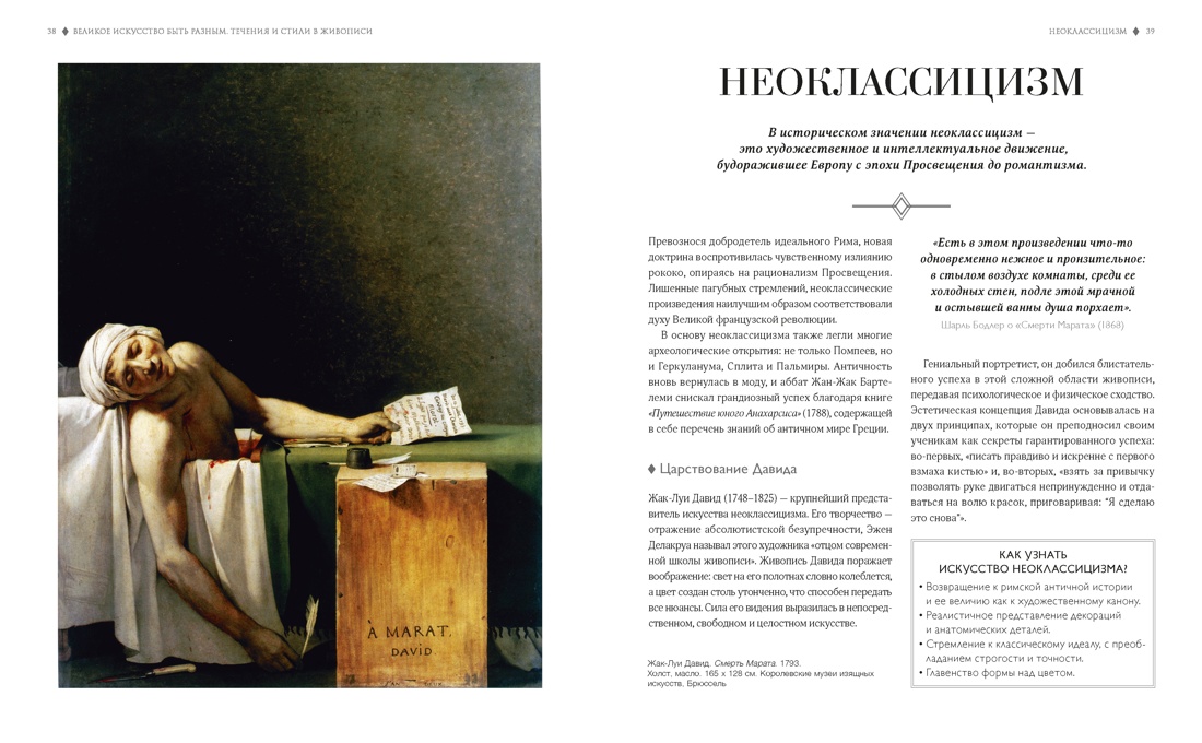 Великое искусство быть разным. Течения и стили в живописи, Отрывок из книги