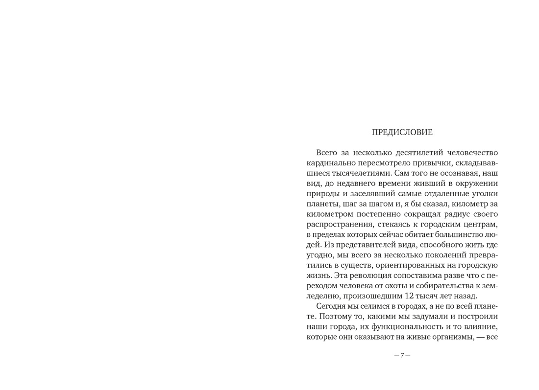 Фитополис. Город жизни, Стефано  Манкузо