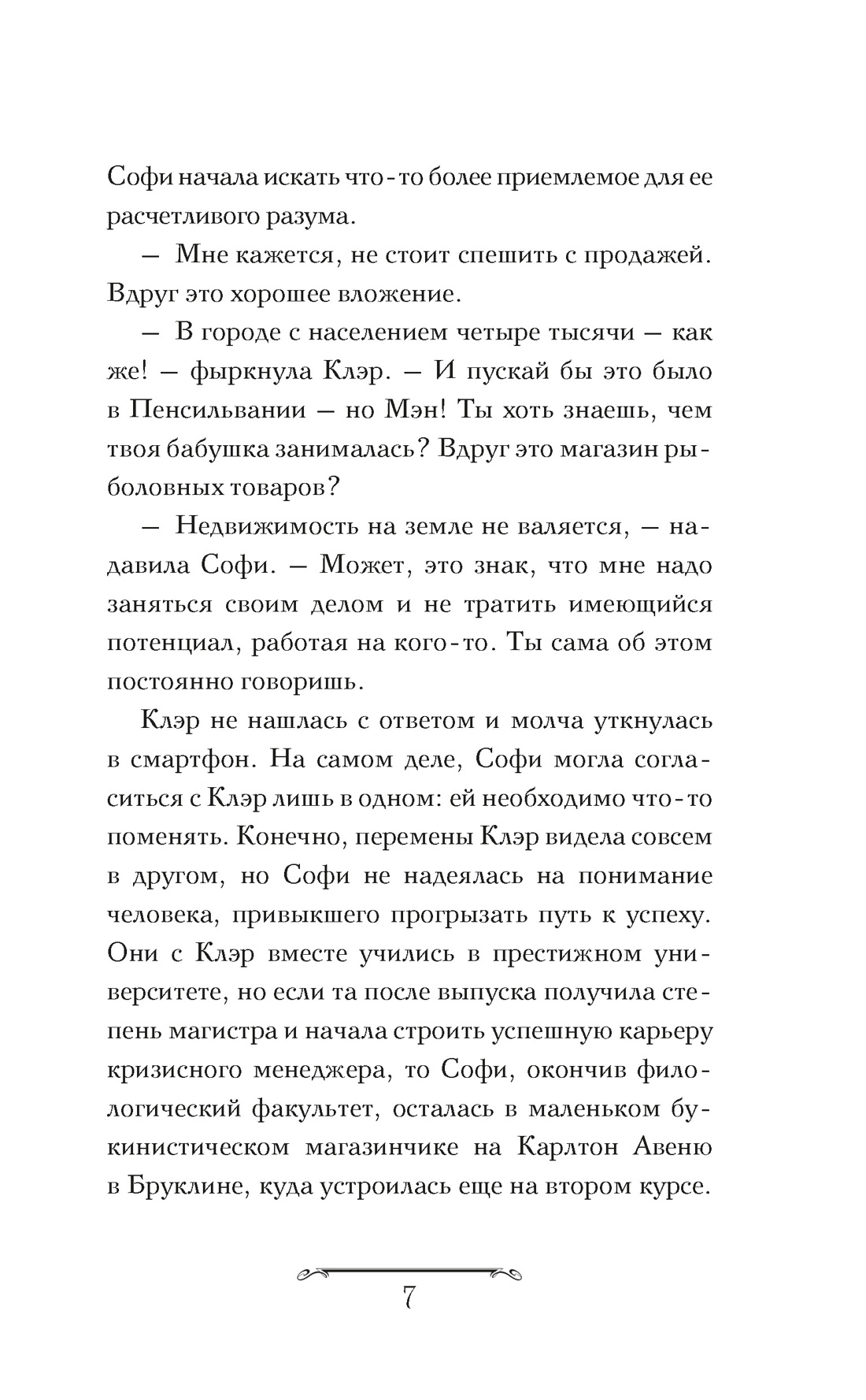 Волшебная лавка Софи. Артефакт для наследницы, Отрывок из книги