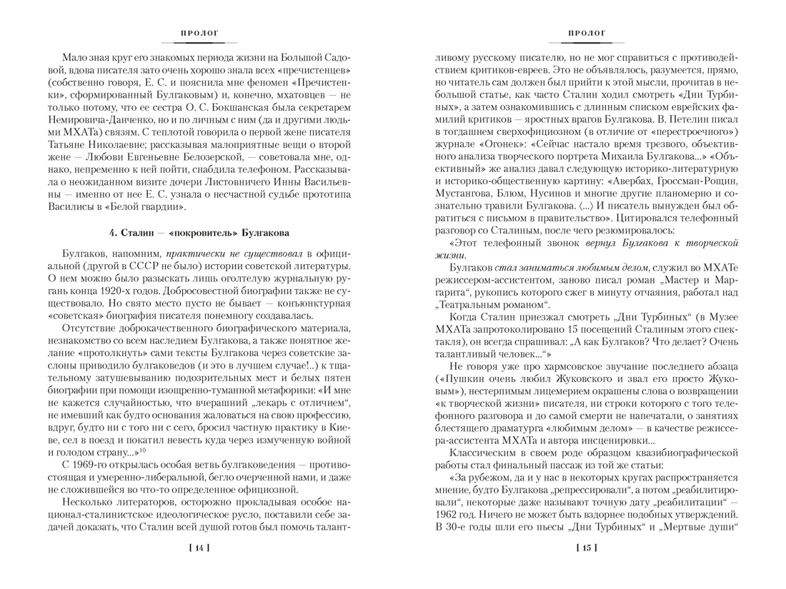 Жизнеописание Михаила Булгакова, Отрывок из книги