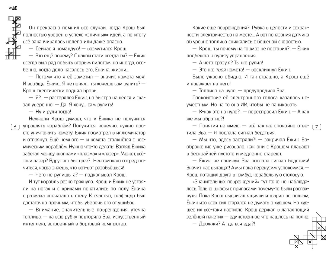 Пин Код 2.0. Побег из Метавселенной, Отрывок из книги
