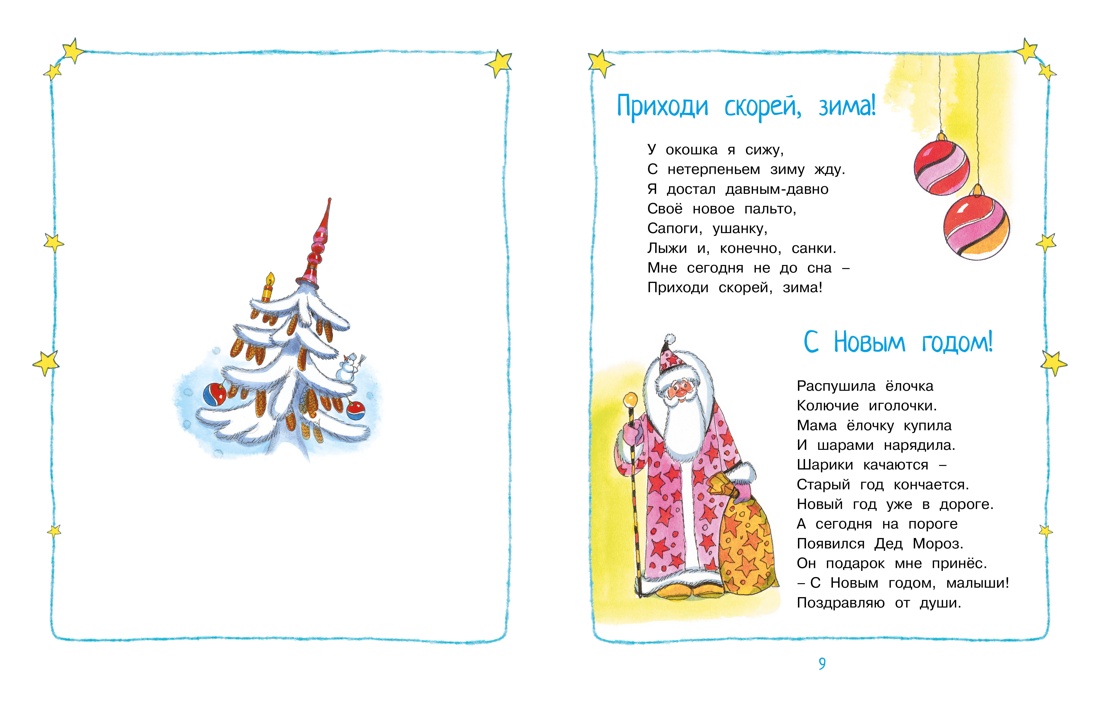 Круглый год стихи и сказки, Отрывок из книги