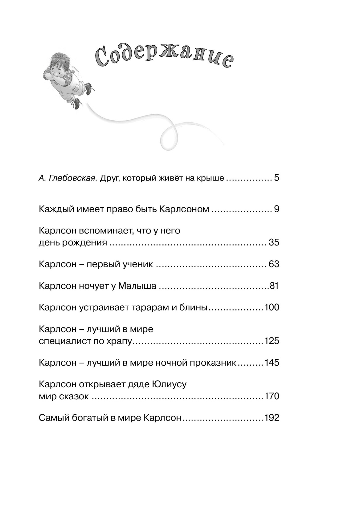 Карлсон, который живёт на крыше, проказничает опять, Астрид Линдгрен