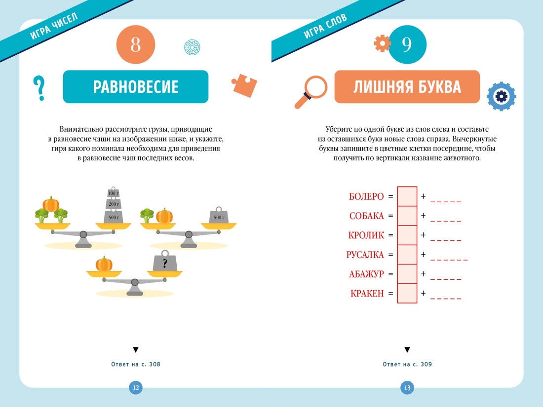 300 загадок умников & умниц для всей семьи, Отрывок из книги