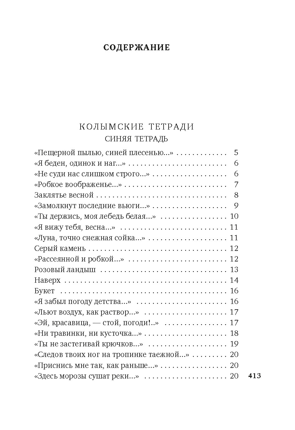 «Хочу я света и покоя...», Варлам Шаламов