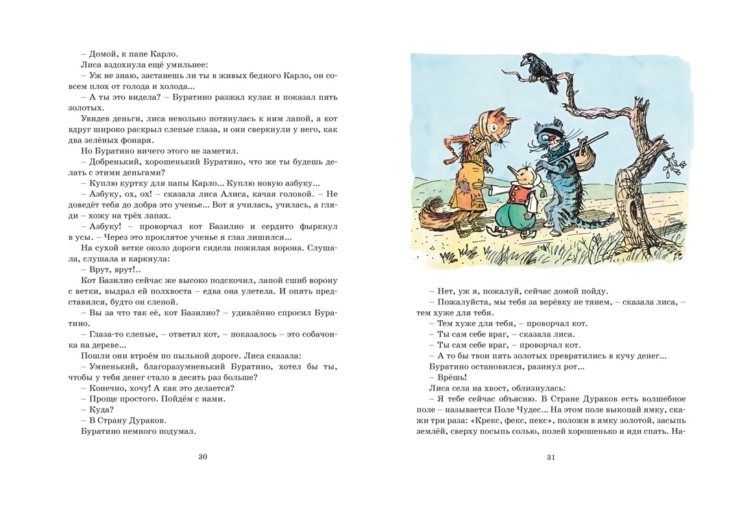 Золотой ключик, или Приключения Буратино (цв. илл. Каневского), Отрывок из книги