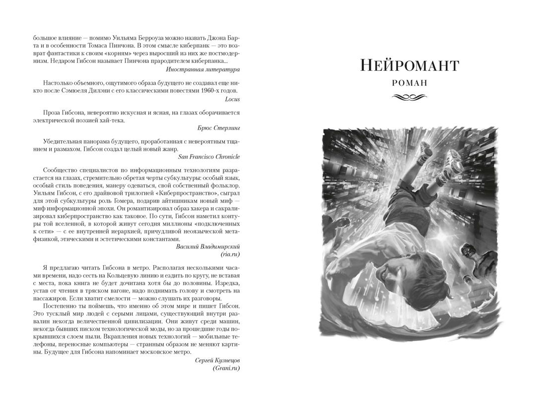 Нейромант. Трилогия «Киберпространство», Отрывок из книги