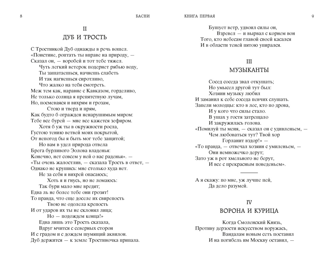 Басни (Мировая классика), Отрывок из книги