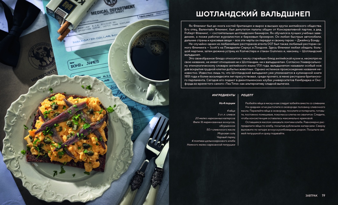 007: Спектр вкуса. Кулинарная книга Джеймса Бонда, Отрывок из книги