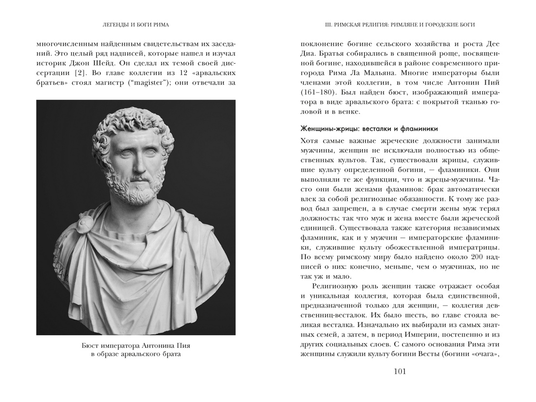 Легенды и боги Рима: От погребальных ритуалов до восточных культов, Отрывок из книги