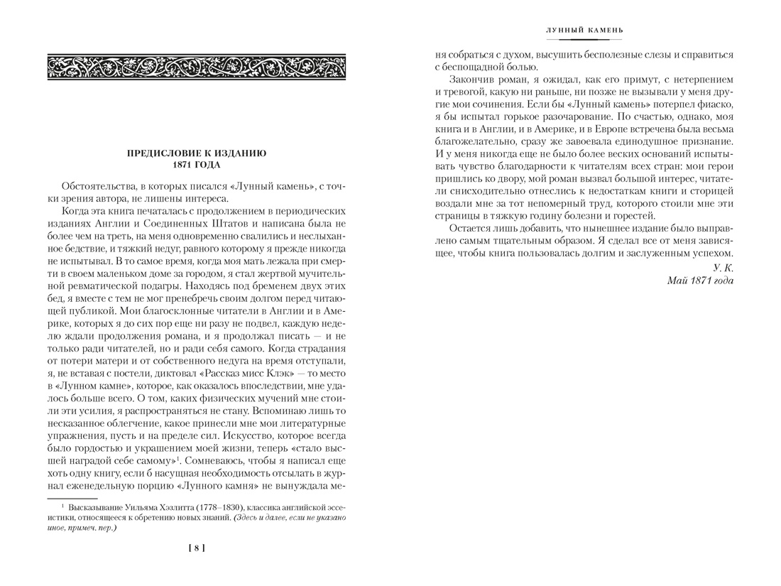Лунный камень (с илл.), Отрывок из книги