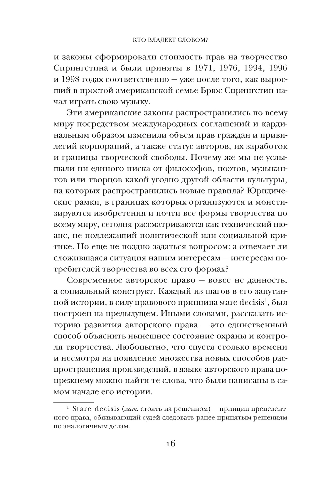 Кто владеет словом? Авторское право и бесправие, Отрывок из книги
