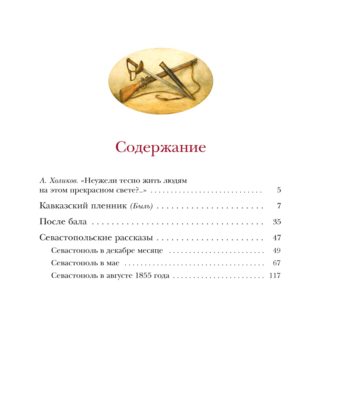 Севастопольские рассказы, Лев Толстой