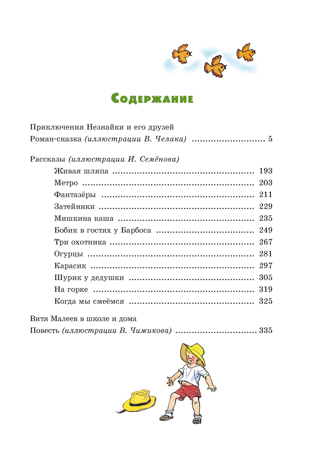 Любимые рассказы Носова. Комплект из 2-х книг, Отрывок из книги