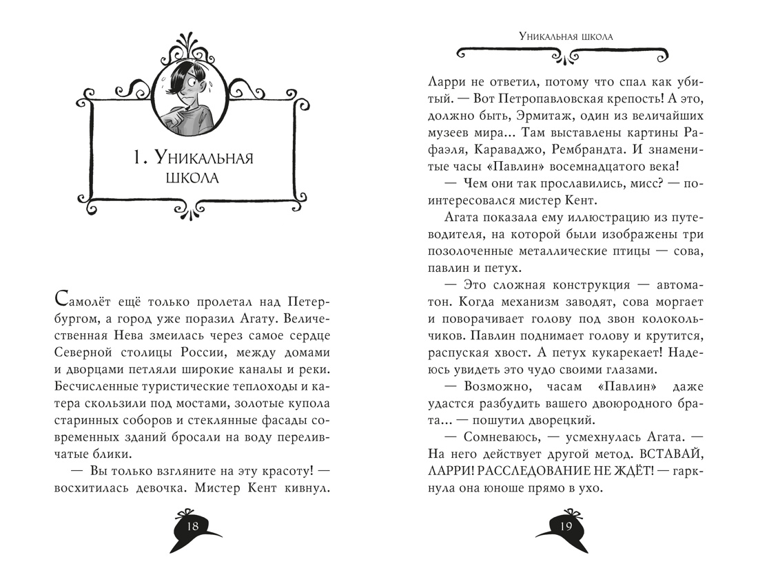 Агата Мистери. Книга 33. Скандал вокруг Нобелевской премии, Отрывок из книги