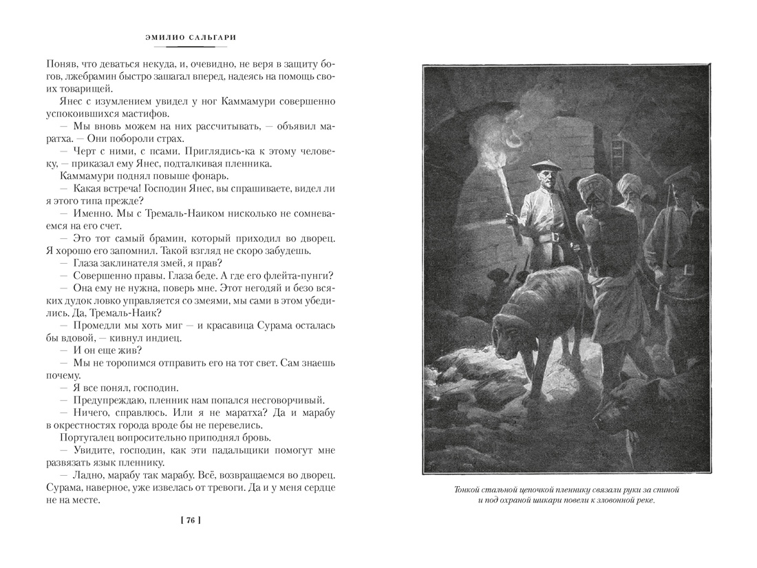 Сандокан. Коварный брамин из Ассама. Гибель империи. Реванш Янеса, Отрывок из книги