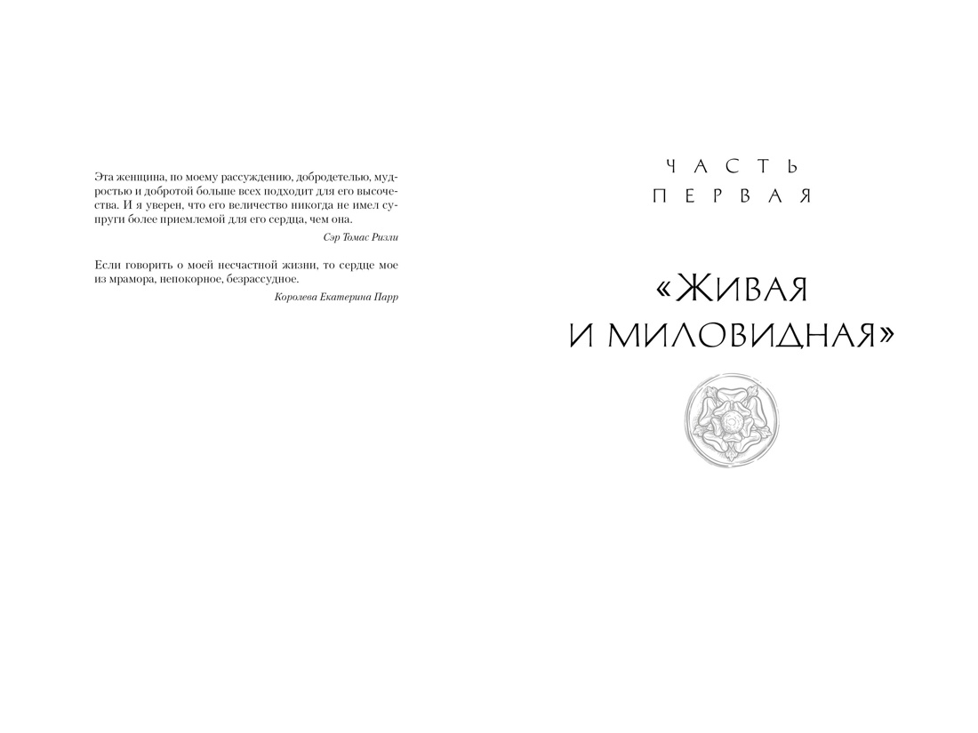 Шестая жена. Роман о Екатерине Парр, Отрывок из книги