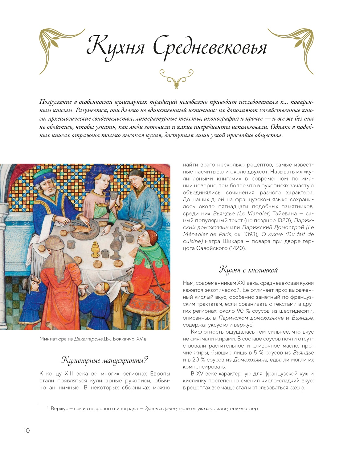 Большая история гастрономии. Кулинарное искусство Франции: от Средневековья до Новейшего времени, Отрывок из книги