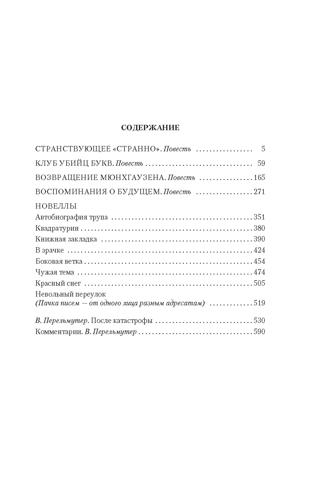 Возвращение Мюнхгаузена. Воспоминания о будущем, Сигизмунд Кржижановский