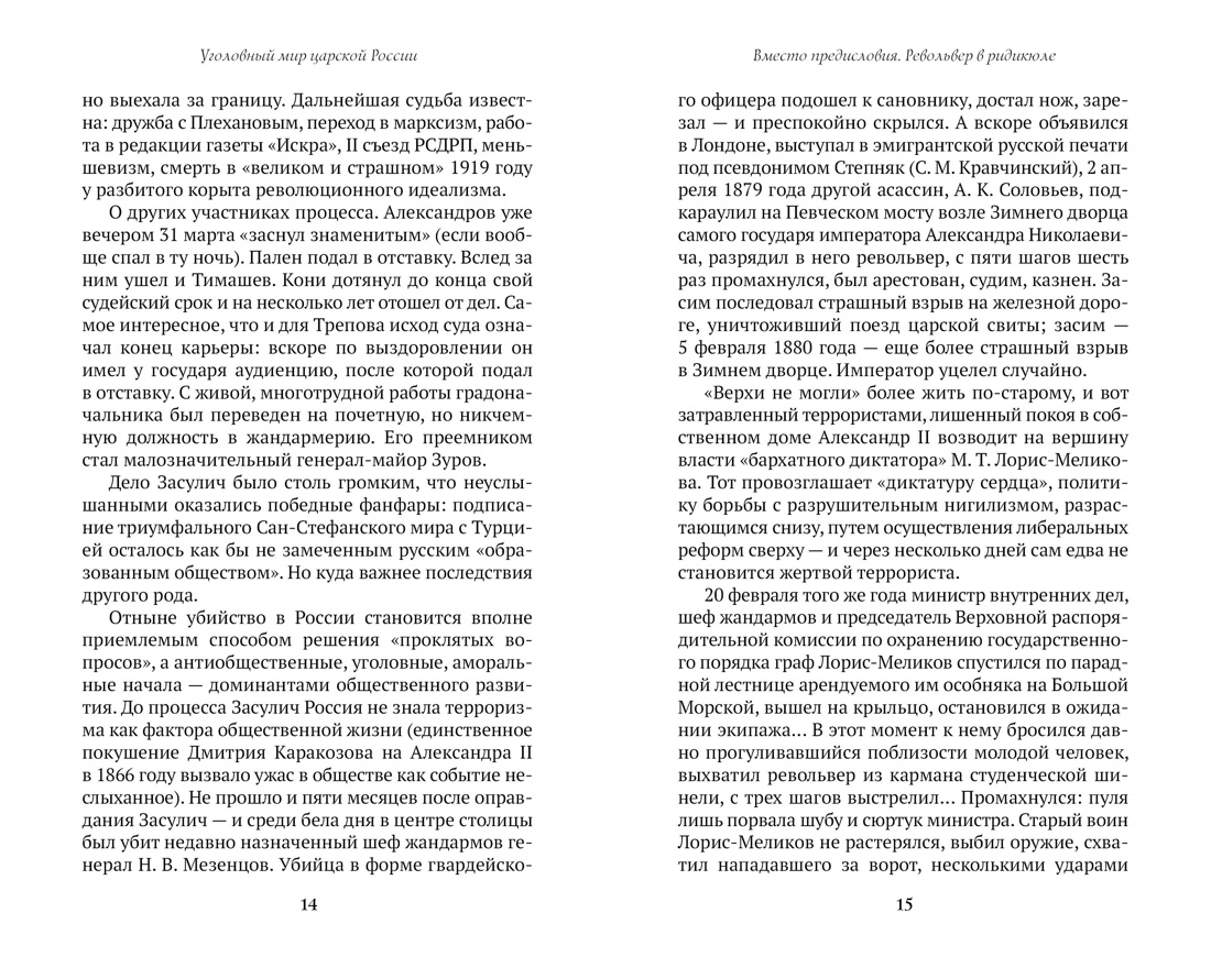 Блистательный и преступный. Хроники петербургских преступлений, Отрывок из книги