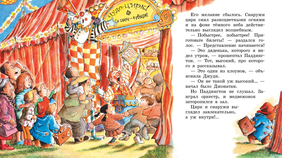 Медвежонок Паддингтон в цирке, Отрывок из книги