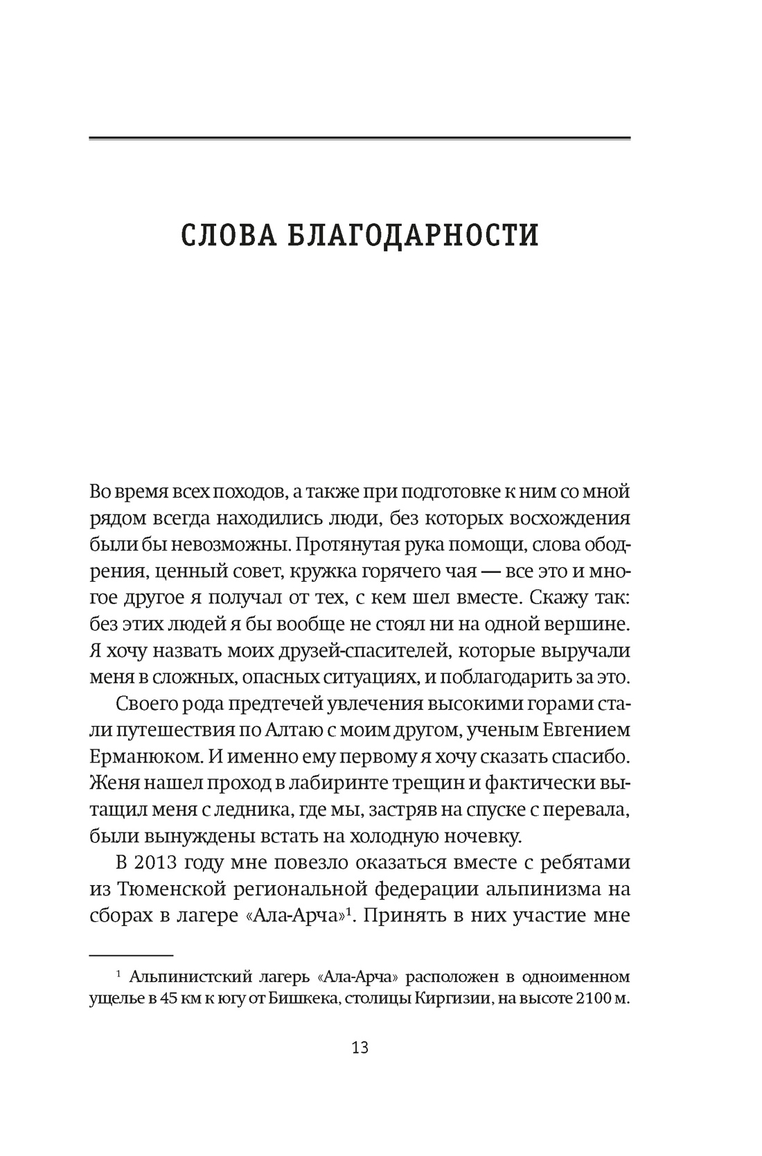 Горная зависимость, Отрывок из книги