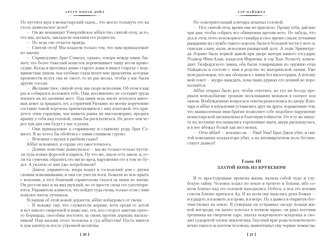 Сэр Найджел. Белый отряд. Изгнанники, Отрывок из книги