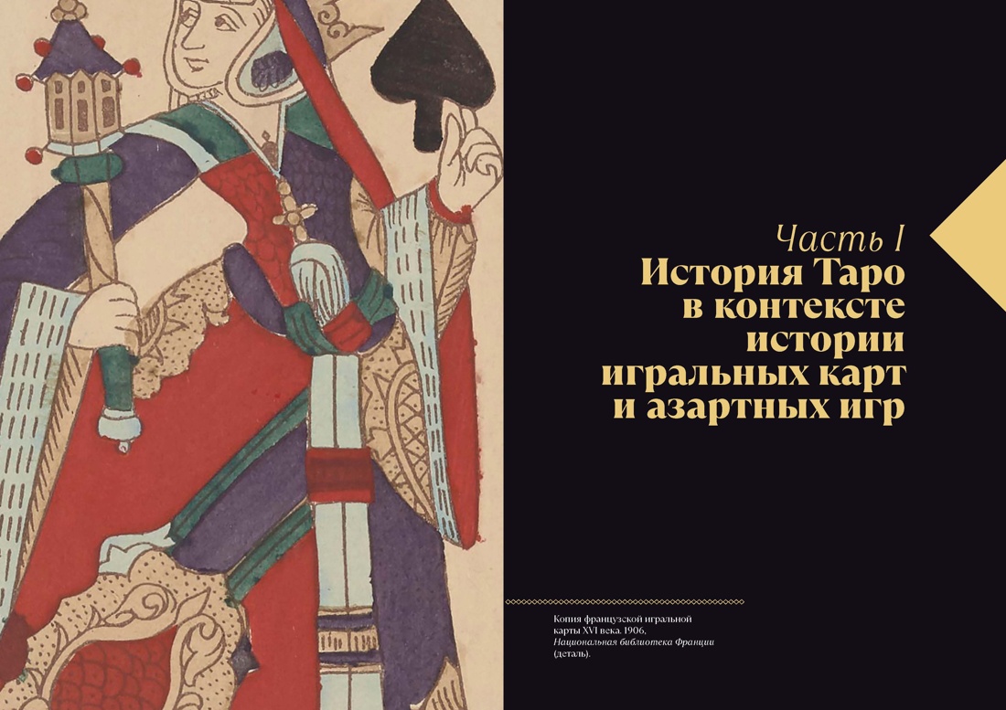 Мир Таро: История. Мифы. Арканы, Отрывок из книги