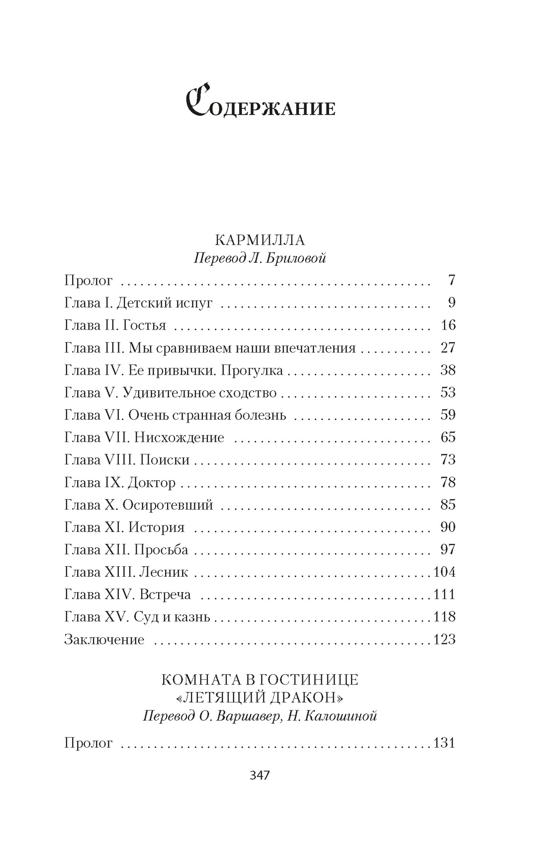 Кармилла, Джозеф Шеридан Ле Фаню